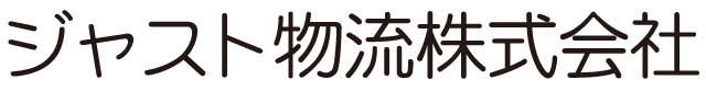 ジャスト物流株式会社