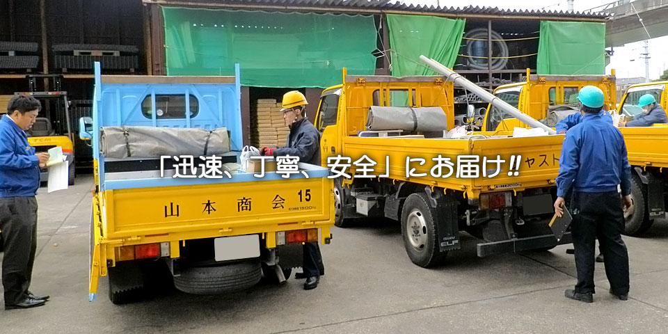 「迅速、丁寧、安全」にお届け！！