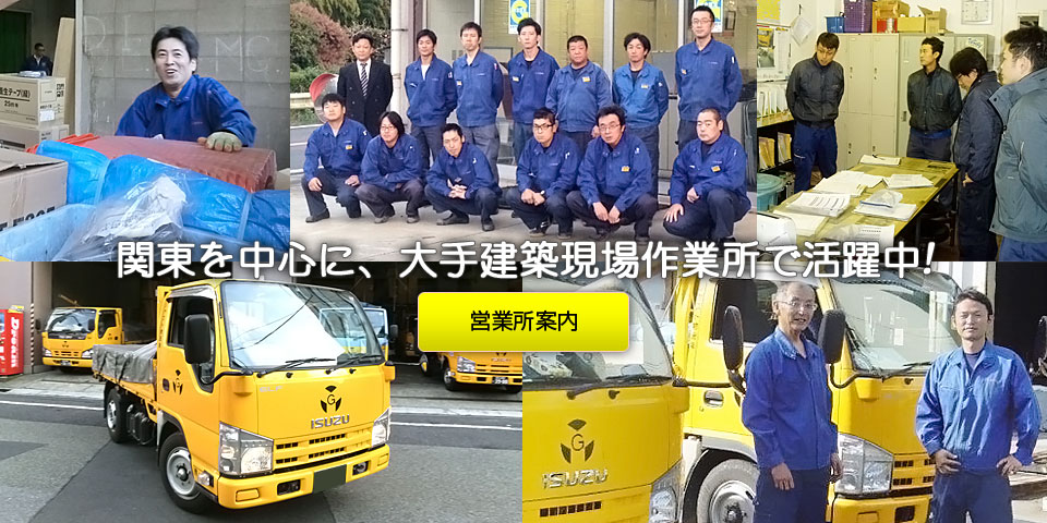 関東を中心に、大手建築現場作業所で活躍中！