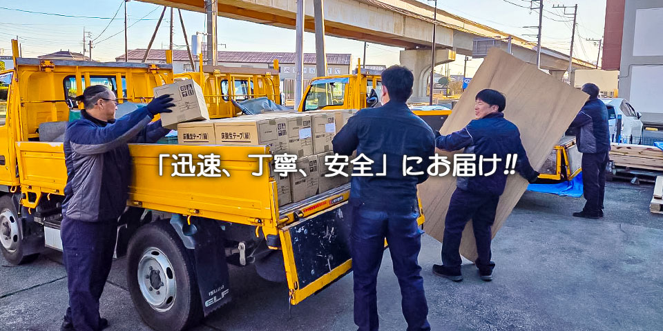 「迅速、丁寧、安全」にお届け！！