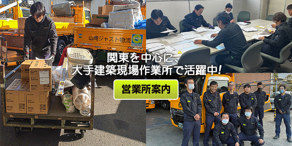 関東を中心に、大手建築現場作業所で活躍中！